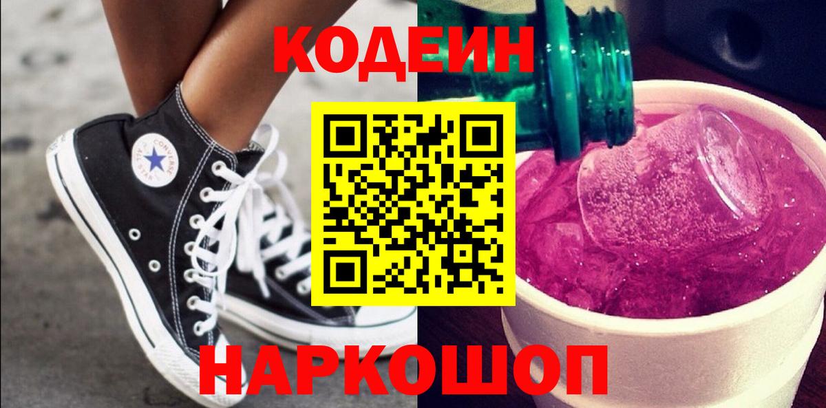 Кодеин Purple Drank  Вход с VPN  Десногорск  Кодеин напиток Lean (лин) 