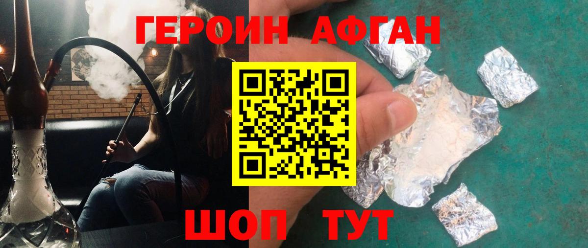 ГЕРОИН Афган Десногорск